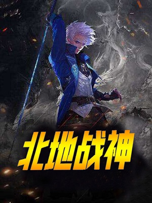 北境戰(zhàn)神最新動(dòng)態(tài)與傳奇故事概述