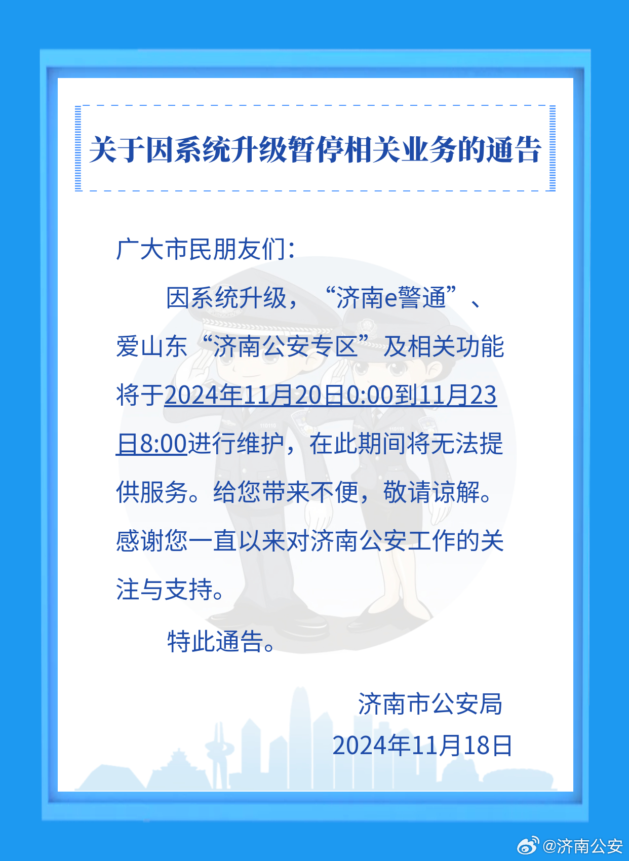 濟(jì)南公安最新動(dòng)態(tài)，深化警務(wù)改革，強(qiáng)化社會(huì)治理通告