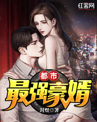 臨門豪婿最新動(dòng)態(tài)揭秘，現(xiàn)代豪門婚姻背后的故事