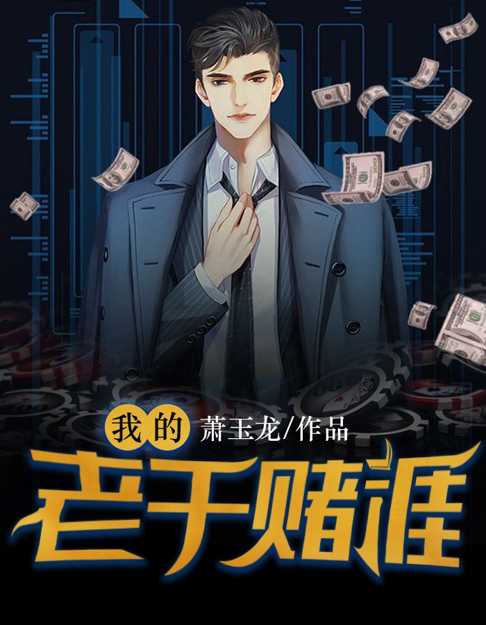 賭最新章節(jié)，風(fēng)險(xiǎn)與機(jī)遇的博弈