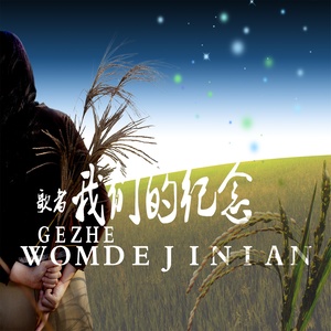 時代情感共鳴，最新紀念之歌的旋律與回響