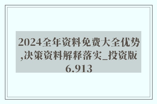 2024年正版資料全年免費｜內(nèi)容釋義解釋落實