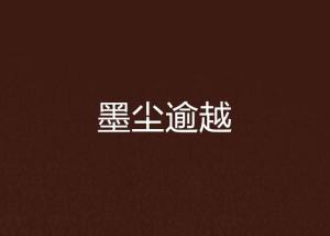墨塵視界最新動態揭秘，未來視覺盛宴的探索